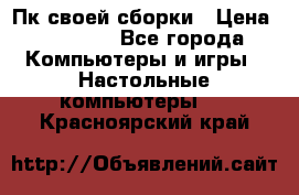 Пк своей сборки › Цена ­ 79 999 - Все города Компьютеры и игры » Настольные компьютеры   . Красноярский край